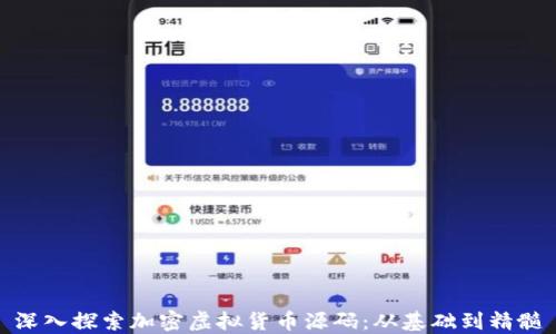 深入探索加密虚拟货币源码:从基础到精髓