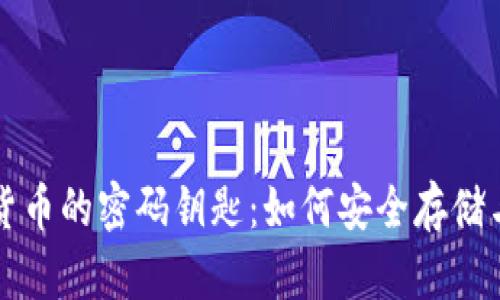 揭秘加密数字货币的密码钥匙:如何安全存储与管理你的资产