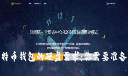 揭开比特币钱包的硬盘需求:你需要准备多少G?