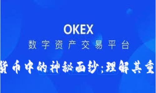 揭开KYC在加密货币中的神秘面纱:理解其重要性与实施策略