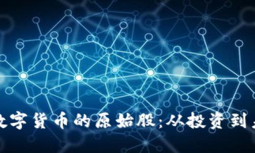 揭秘加密数字货币的原始股:从投资到未来的钥匙