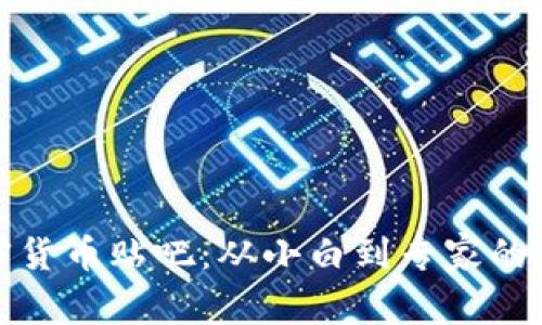 揭秘加密货币贴吧:从小白到专家的成长之路