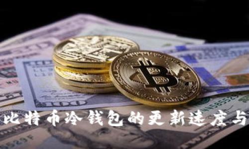 如何加速比特币冷钱包的更新速度与管理技巧