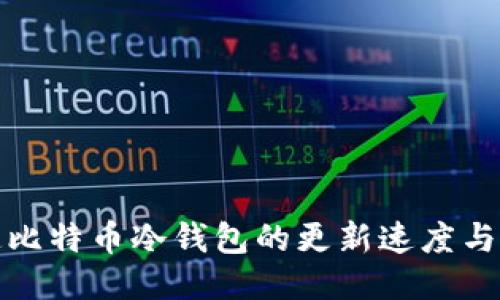 如何加速比特币冷钱包的更新速度与管理技巧