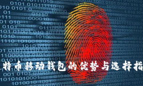 比特币移动钱包的优势与选择指南