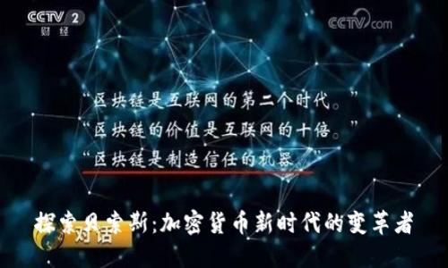 探索贝索斯:加密货币新时代的变革者