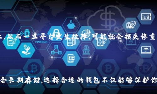 比特币存放选择：揭示最佳钱包的终极指南

比特币钱包, 加密货币存储, 电子钱包选择, 安全性, 钱包类型/guanjianci

引言
在数字货币迅速发展的今天，比特币已经成为了许多人投资和交易的选择。不过，拥有比特币的同时，你是否考虑过将它存放在哪个钱包中？不同的钱包各有特点，有的强调安全性，有的方便快捷，如何选择合适的比特币钱包对于你的投资安全和使用体验至关重要。

钱包的种类
比特币钱包主要可以分为以下几种类型：热钱包、冷钱包、纸钱包和硬件钱包。
strong热钱包/strong是指那些连接着互联网的电子钱包。这类钱包使用方便，适合频繁交易的用户。例如，某些手机应用和在线服务就是热钱包的代表。因为它们随时随地都能访问，所以对于需要即时交易的用户来说，它们无疑是一个不错的选择。
然而，热钱包的安全性相对较低，容易受到黑客攻击和网络钓鱼的威胁。因此，如果你打算长时间存放大量比特币，热钱包可能并不是明智的选择。
strong冷钱包/strong则是与互联网断开连接的存储方式，安全性更高。冷钱包可以是硬件设备，如USB闪存盘或专门的比特币硬件钱包。它们不容易受到网络攻击，更适合长时间存放比特币。
至于strong纸钱包/strong，那就是将你的比特币私钥和公钥打印在纸上，脱离了所有电子设备。纸钱包的最大优点是完全不受黑客攻击的威胁，但同时它也非常易丢失，失去后无法恢复。因此，你需要仔细保管，以免丢失。
最后，我们可以提到strong硬件钱包/strong。这些设备也是冷钱包的一种，但它们更为便捷，通常配有用户友好的界面和额外的安全功能。对于那些重视安全但又希望能够方便操作的用户来说，硬件钱包是个不错的选择。

如何选择合适的钱包？
选择比特币钱包时，有几个关键因素需要考虑：安全性、使用便利性、费用、支持的币种等。
strong安全性/strong是最重要的考虑因素。你需要确保你的资产能够安全存储，避免黑客攻击和恶意软件。所以，尽量选择知名度高的，社区评价较好的钱包。
对于一些非专业用户来说，strong使用便利性/strong也是一个重要因素。虽然安全性是第一位，但如果钱包使用起来非常复杂、繁琐，那么是否会影响你的使用体验呢？选择一个用户友好且直观的钱包，可以让你的数字货币管理变得更加轻松。
strong费用/strong也是选择钱包时需要关注的方面。某些钱包在转账时会收取拥堵费或服务费，而一些钱包则是免费的。在使用之前，务必了解清楚费用结构，以免不必要的支出。
此外，strong支持的币种/strong也是考量因素之一。如果你打算存放的不仅仅是比特币，选择一个能够支持多种加密货币的钱包将会是更好的选择。

推荐的比特币钱包
以下是一些比较受欢迎的比特币钱包，你可以根据自己的需求选择。

ul
    listrongCoinbase Wallet/strong: 适合初学者，界面友好，支持多种加密货币，安全性也不错。/li
    listrongLedger Nano S/strong: 硬件钱包，安全性高，适合长期存储和资产保护。/li
    listrongExodus Wallet/strong: 结合了热钱包和冷钱包的优点，支持多种数字资产，而且使用方便。/li
    listrongElectrum Wallet/strong: 一种轻量级比特币钱包，侧重于交易速度和安全性，适合那些熟悉比特币的用户。/li
    listrongTrust Wallet/strong: 由Binance支持的移动钱包，安全与便利性兼备，适合喜欢移动交易的用户。/li
/ul

安全注意事项
选择好钱包之后，如何安全地存放比特币才是更重要的一环！
首要的，确保你的钱包是通过官方网站或可信渠道下载的。很多诈骗软件伪装成钱包，诱导用户下载，从而窃取资金。
其次，要做好strong及时备份/strong。无论是什么类型的钱包，定期的备份都能为你的数字资产保驾护航。尤其是热钱包，随意把资金存在线上，然而一旦平台发生故障，可能就会损失惨重！
再者，绝对不要与他人分享你的私钥。这是唯一可以控制你资产的密码，外人获取后就有可能盗走你的比特币。务必保护好这条信息。
另外，定期更新钱包的软件也是个好习惯，可以有效防范新出现的安全漏洞。

总结
在选择比特币钱包时，您需要综合考虑安全、使用便利性、费用和支持币种等因素。虽然热钱包使用方便，但安全性低；而冷钱包如硬件钱包则适合长期存储。选择合适的钱包不仅能够保护你的投资，也能提高你的使用体验。记住，安全是投资的第一要素。希望这篇指南能帮助你找到最适合你的比特币钱包，祝你的数字货币投资顺利！