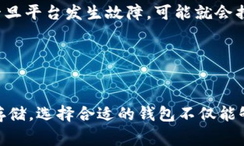 比特币存放选择：揭示最佳钱包的终极指南

比特币钱包, 加密货币存储, 电子钱包选择, 安全性, 钱包类型/guanjianci

引言
在数字货币迅速发展的今天，比特币已经成为了许多人投资和交易的选择。不过，拥有比特币的同时，你是否考虑过将它存放在哪个钱包中？不同的钱包各有特点，有的强调安全性，有的方便快捷，如何选择合适的比特币钱包对于你的投资安全和使用体验至关重要。

钱包的种类
比特币钱包主要可以分为以下几种类型：热钱包、冷钱包、纸钱包和硬件钱包。
strong热钱包/strong是指那些连接着互联网的电子钱包。这类钱包使用方便，适合频繁交易的用户。例如，某些手机应用和在线服务就是热钱包的代表。因为它们随时随地都能访问，所以对于需要即时交易的用户来说，它们无疑是一个不错的选择。
然而，热钱包的安全性相对较低，容易受到黑客攻击和网络钓鱼的威胁。因此，如果你打算长时间存放大量比特币，热钱包可能并不是明智的选择。
strong冷钱包/strong则是与互联网断开连接的存储方式，安全性更高。冷钱包可以是硬件设备，如USB闪存盘或专门的比特币硬件钱包。它们不容易受到网络攻击，更适合长时间存放比特币。
至于strong纸钱包/strong，那就是将你的比特币私钥和公钥打印在纸上，脱离了所有电子设备。纸钱包的最大优点是完全不受黑客攻击的威胁，但同时它也非常易丢失，失去后无法恢复。因此，你需要仔细保管，以免丢失。
最后，我们可以提到strong硬件钱包/strong。这些设备也是冷钱包的一种，但它们更为便捷，通常配有用户友好的界面和额外的安全功能。对于那些重视安全但又希望能够方便操作的用户来说，硬件钱包是个不错的选择。

如何选择合适的钱包？
选择比特币钱包时，有几个关键因素需要考虑：安全性、使用便利性、费用、支持的币种等。
strong安全性/strong是最重要的考虑因素。你需要确保你的资产能够安全存储，避免黑客攻击和恶意软件。所以，尽量选择知名度高的，社区评价较好的钱包。
对于一些非专业用户来说，strong使用便利性/strong也是一个重要因素。虽然安全性是第一位，但如果钱包使用起来非常复杂、繁琐，那么是否会影响你的使用体验呢？选择一个用户友好且直观的钱包，可以让你的数字货币管理变得更加轻松。
strong费用/strong也是选择钱包时需要关注的方面。某些钱包在转账时会收取拥堵费或服务费，而一些钱包则是免费的。在使用之前，务必了解清楚费用结构，以免不必要的支出。
此外，strong支持的币种/strong也是考量因素之一。如果你打算存放的不仅仅是比特币，选择一个能够支持多种加密货币的钱包将会是更好的选择。

推荐的比特币钱包
以下是一些比较受欢迎的比特币钱包，你可以根据自己的需求选择。

ul
    listrongCoinbase Wallet/strong: 适合初学者，界面友好，支持多种加密货币，安全性也不错。/li
    listrongLedger Nano S/strong: 硬件钱包，安全性高，适合长期存储和资产保护。/li
    listrongExodus Wallet/strong: 结合了热钱包和冷钱包的优点，支持多种数字资产，而且使用方便。/li
    listrongElectrum Wallet/strong: 一种轻量级比特币钱包，侧重于交易速度和安全性，适合那些熟悉比特币的用户。/li
    listrongTrust Wallet/strong: 由Binance支持的移动钱包，安全与便利性兼备，适合喜欢移动交易的用户。/li
/ul

安全注意事项
选择好钱包之后，如何安全地存放比特币才是更重要的一环！
首要的，确保你的钱包是通过官方网站或可信渠道下载的。很多诈骗软件伪装成钱包，诱导用户下载，从而窃取资金。
其次，要做好strong及时备份/strong。无论是什么类型的钱包，定期的备份都能为你的数字资产保驾护航。尤其是热钱包，随意把资金存在线上，然而一旦平台发生故障，可能就会损失惨重！
再者，绝对不要与他人分享你的私钥。这是唯一可以控制你资产的密码，外人获取后就有可能盗走你的比特币。务必保护好这条信息。
另外，定期更新钱包的软件也是个好习惯，可以有效防范新出现的安全漏洞。

总结
在选择比特币钱包时，您需要综合考虑安全、使用便利性、费用和支持币种等因素。虽然热钱包使用方便，但安全性低；而冷钱包如硬件钱包则适合长期存储。选择合适的钱包不仅能够保护你的投资，也能提高你的使用体验。记住，安全是投资的第一要素。希望这篇指南能帮助你找到最适合你的比特币钱包，祝你的数字货币投资顺利！