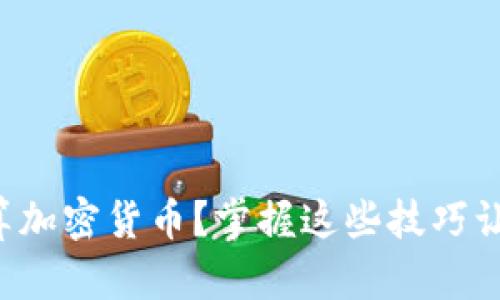 如何轻松结算加密货币?掌握这些技巧让您毫无压力!