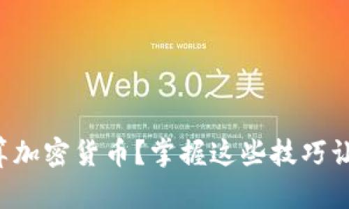 如何轻松结算加密货币?掌握这些技巧让您毫无压力!