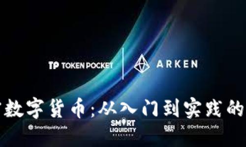 揭秘加密数字货币:从入门到实践的完整指南