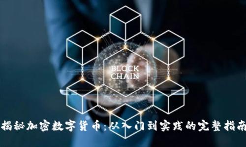 揭秘加密数字货币:从入门到实践的完整指南
