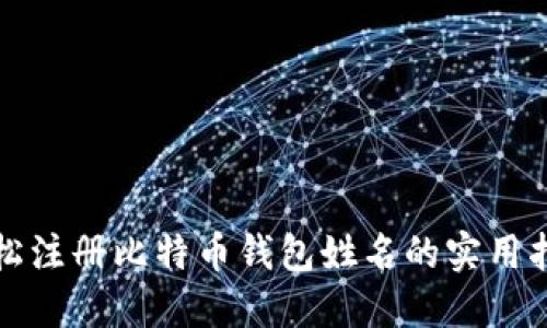 轻松注册比特币钱包姓名的实用指南