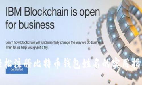 轻松注册比特币钱包姓名的实用指南