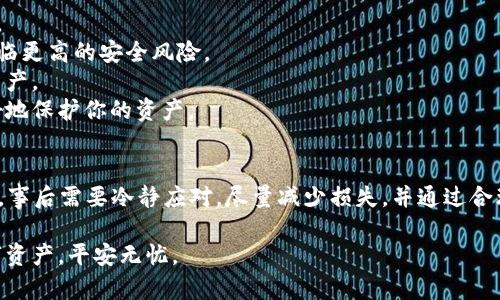 比特派钱包的币被转走会怎么样？全面解析安全与风险

比特派钱包, 加密货币, 钱包安全, 币被转走, 风险管理/guanjianci

比特派钱包作为一种流行的加密货币钱包，近年来吸引了越来越多的用户。很多人选择它是因为其界面友好、操作简单，特别适合初学者。不过，在这个数字资产迅速增长的时代，钱包的安全性问题成为了大家关注的焦点。那么，如果你的比特派钱包里的币被转走了，会发生什么呢？这篇文章就来深入探讨这个问题。

比特派钱包的基本功能
首先，了解比特派钱包的基本功能非常重要。它是一种去中心化的钱包，允许用户存储、管理和交易各种加密货币。用户可以通过比特派钱包进行币的发送和接收，支持的币种也非常丰富，包括但不限于比特币、以太坊等主流币种。比特派钱包还提供了一些增值服务，比如实时的市场行情、投资组合管理等。

币被转走的原因
币被转走的原因通常有几个方面。
1. **用户操作失误**：比方说，用户可能在不小心间点击了某个钓鱼链接，或者在进行转账时，错误地输入了接收地址，导致币被转出。不少人一开始可能并不认识骗子的手法，这无疑是最常见的原因之一。
2. **设备安全问题**：如果你的手机或电脑被恶意软件感染，黑客可能会通过这些不法手段窃取你的钱包信息，进而大规模地转出你的资产。
3. **钱包本身的安全问题**：虽然比特派钱包在安全方面做了很多工作，比如双重认证、助记词加密等，然而，在某些情况下，如果钱包的代码存在漏洞，黑客也可以获取用户的数字资产。

币被转走后的影响
如果你发现比特派钱包中的币被转走了，首先要冷静处理。币被转走后，具体的影响取决于你钱包的安全性和你的反应。
1. **资产损失**：无论是因为用户错误转账还是因安全漏洞被盗，你的资产损失都是不可逆转的。比特派钱包并没有像银行那样的保险机制，无法像传统金融系统那样进行补偿。
2. **心理影响**：失去数字资产会带来极大的心理压力，尤其是如果你在这一领域投入了大量时间和资金，面对损失时，可能会感到无助与沮丧。这种心理负担不仅影响生活，还可能影响到你的工作及人际关系。

该如何应对币被转走的情况
一旦你的比特派钱包币被转走，虽然难以挽回，但你仍可以采取一些措施来应对。
1. **迅速停用钱包**：如果你怀疑你的比特派钱包可能已被入侵，首先要做的就是停用该钱包，避免进一步的损失。可以尝试将资产转移至一个新的、更加安全的钱包中。
2. **警告其它用户**：如果你是因为某个链接而遭遇损失，建议你及时在社交网络或者相关论坛上告知其他用户，提醒大家提高警惕。
3. **寻求技术支持**：一些专业的区块链安全公司可能能够帮助你分析损失的原因，并建议你如何预防类似的情况。虽然大部分时候他们并不能帮助你找回丢失的币，但可以在未来避免其它的损失。

如何预防资产被盗
预防损失总是比事后挽回要有效得多。以下是一些预防措施。
1. **启用两步验证**：在比特派钱包中启用两步验证功能，增加额外的安全层。这可以有效防止黑客在没有你手机的情况下进行操作。
2. **保持软件更新**：无论是手机系统还是比特派钱包的软件，定期更新可以让你拥有最新的安全修复。过时的软件可能会让用户面临更高的安全风险。
3. **备份助记词和私钥**：定期备份你的助记词和私钥，并且把备份放在安全的地方。万一出现问题，你还能通过这些信息找回你的资产。
4. **使用硬件钱包**：如果你持有大量数字资产，不妨考虑将资产存储在硬件钱包中。硬件钱包的安全性比软件钱包高得多，能够更好地保护你的资产。

总结
比特派钱包的币被转走无疑是一件令人绝望的事情，然而，在这个瞬息万变的数字世界中，了解安全风险，采取必要措施是至关重要的。事后需要冷静应对，尽量减少损失，并通过合理的方法预防未来发生类似事件。希望这篇文章能够帮助正在使用比特派钱包的朋友们增加对钱包安全的理解和提高警觉。

最后，和大家分享一句话：“数字资产的世界，安全永远是第一位的。”希望在这个充满机遇与挑战的时代，大家都能妥善管理自己的数字资产，平安无忧。