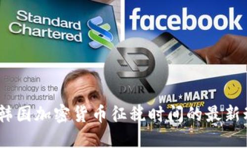 深入探讨:韩国加密货币征税时间的最新动态与影响