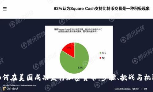 如何在美国成功发行加密货币:步骤、挑战与机遇
