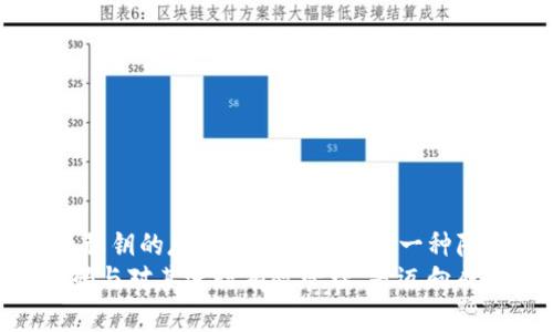 jiaoti如何生成和管理比特币Core钱包的私钥二维码/jiaoti
比特币, Core钱包, 私钥, 二维码, 加密货币/guanjianci

引言：深入比特币Core钱包的世界
在如今的数字时代，了解比特币这样的加密货币变得至关重要。比特币Core钱包是一个流行的选择，因其功能全面，提供了用户友好的界面，可以安全地存储和管理比特币。在使用比特币Core钱包时，私钥的管理尤为重要，因为它是你比特币资产安全的保证。在这篇文章中，我们将探讨如何生成和管理比特币Core钱包的私钥二维码，确保你的资产安全无忧。

什么是比特币Core钱包？
比特币Core钱包是比特币网络的官方客户端，作为最早建立的比特币钱包之一，它集成了所有比特币网络的核心技术。与其他钱包相比，比特币Core钱包提供了更高的安全性和隐私保护功能，支持用户完全控制自己的私钥。使用比特币Core钱包，你不仅可以接收和发送比特币，还能参与去中心化网络的维护，确保交易的有效性和安全性。

私钥的重要性
私钥是访问和管理你的比特币库存的主要工具。它就像是一把钥匙，一旦被他人获取，你的资产就会面临风险。因此，确保私钥的安全存储和备份至关重要。私钥不应轻易分享，不应在网络上暴露。通过将私钥转换成二维码，你可以在保留隐私的同时，更方便地进行扫描和备份。

如何生成比特币Core钱包的私钥二维码？
生成比特币Core钱包的私钥二维码的过程相对简单，尤其是当你有一些基础知识时。以下是详细步骤：
1. **下载并安装比特币Core钱包**：首先，你需要确保下载的是比特币Core钱包的官方版本。安装程序过程中，请小心按照提示完成安装，并在首次启动时创建一个新钱包或恢复现有钱包。
2. **找到你的私钥**：在你的比特币Core钱包中，选择需要导出的比特币地址。在钱包界面，通常会有一个“查看私钥”或“导出私钥”的选项。点击后，系统将会提示你进行安全确认。在确认后，你将能够看到与该地址关联的私钥。
3. **生成二维码**：复制你的私钥后，你需要使用一个在线二维码生成器，例如“qr-code-generator.com”。在该网站上，选择文本选项，粘贴你的私钥并生成二维码。确保该网站是安全的并具备加密保护措施，以免信息泄露。
4. **保存和打印二维码**：生成二维码后，下载或打印它。此时，你可以选择将二维码保存到安全的存储设备中，也可以存放在物理环境中，如保险箱中。

如何安全地存储和管理私钥二维码
尽管二维码为私钥提供了方便的存储方式，但保护二维码的安全性同样重要。有几个小贴士可以帮助你妥善管理和存储二维码：
1. **使用加密存储设备**：如果你将二维码保存为电子文件，考虑使用加密USB驱动器。这样可以为你的私钥二维码提供额外的层级安全。
2. **避免在云端保存**：尽量不要将私钥或二维码存储在云服务中。虽然云存储方便，但因为黑客攻击而导致的信息泄漏风险也显著增加。
3. **打印多份，分散存放**：考虑打印多份二维码，并将它们放置在不同的安全位置。这样即使一份被损坏或丢失，依然能确保你拥有其他的备份。

使用私钥二维码的注意事项
使用私钥二维码时，还需牢记以下几点：
1. **确保环境的安全性**：在生成、扫描或访问二维码时，务必确保周围环境的安全。避免在公共场所进行这一操作。
2. **定期更换私钥**：来定期更换你的私钥，并相应地更新二维码。这可以有效降低私钥被盗用的风险。
3. **及时删除不必要的信息**：如在交易后不再需要某个私钥，确保将其彻底删除，并确保二维码不再可用。

总结：保护你的比特币资产
在这个数字货币的新时代，了解如何保护和管理你的比特币资产尤为关键。比特币Core钱包提供了一种安全的方式来存储、发送和接收比特币。而私钥二维码则为私钥的存储和管理提供了一种隐私友好的工具。通过本文的步骤，你可以轻松生成并妥善管理自己的比特币私钥二维码。
总之，虽然比特币为我们提供了便利，但随之而来的安全风险我们也不能忽视。合理管理私钥，确保资产安全，将是每个比特币用户的责任。学习如何生成私钥二维码与对其进行有效管理，是迈向成功的第一步。希望这篇文章能对你有所帮助，让你在加密货币的旅程中走得更远、更安全。