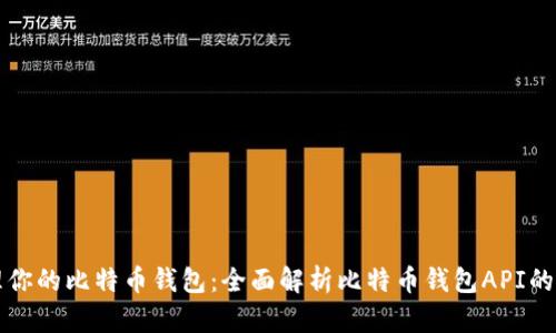 轻松管理你的比特币钱包：全面解析比特币钱包API的使用指南