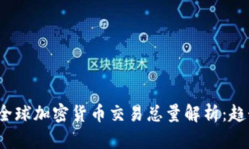 2023年全球加密货币交易总量解析:趋势与动态