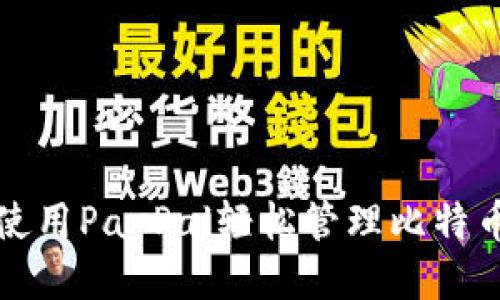 如何使用PayPal轻松管理比特币钱包
