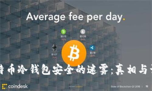 揭开比特币冷钱包安全的迷雾:真相与误区解析