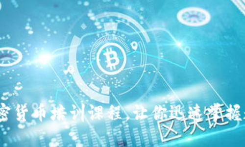 全面揭秘：日本加密货币培训课程，让你迅速掌握数字货币投资技巧