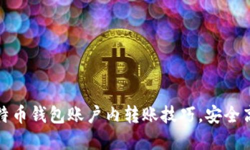 轻松掌握比特币钱包账户内转账技巧，安全高效不再烦恼