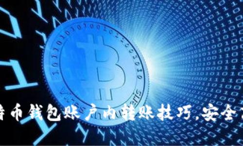轻松掌握比特币钱包账户内转账技巧，安全高效不再烦恼