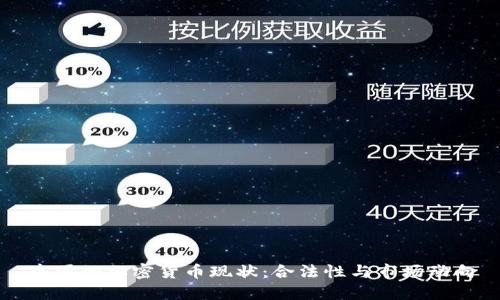 中国的加密货币现状:合法性与市场动向