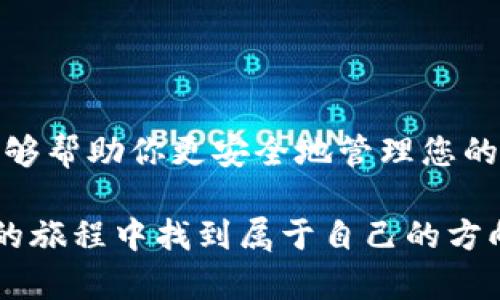   如何安全地选择和使用以太坊比特币钱包？ / 

 guanjianci 以太坊,比特币,数字钱包,安全,加密货币 /guanjianci 

引言：数字货币的崛起

随着数字货币的迅猛发展，以太坊和比特币已经成为我们日常生活中不可或缺的一部分。每当我们提到数字货币，钱包的概念就显得至关重要。然而，什么是以太坊比特币钱包？它为何如此重要？在这篇文章中，我们将深入探讨如何安全地选择和使用以太坊比特币钱包，以帮助你有效地管理数字资产。

一、了解以太坊和比特币的钱包

在谈到以太坊和比特币钱包之前，有必要先理解这两种数字货币。比特币作为第一个数字货币，它的发明开启了一个全新的金融领域。而以太坊则是一个更复杂的系统，不仅支持数字货币交易，还能支持智能合约和去中心化应用。它们的钱包功能也大不相同。

以太坊和比特币钱包基本上都可以分为三类：热钱包（在线钱包）、冷钱包（离线钱包）和纸钱包。

二、热钱包的优势与风险

热钱包，顾名思义，是连接互联网的数字钱包。这些钱包方便快捷，允许用户随时随地访问自己的资产。比如，你可以通过手机应用轻松地进行交易，买卖数字货币。热钱包非常适合频繁交易的用户。

不过，使用热钱包的风险也不容忽视。由于它们始终在线，黑客攻击的风险较高。如果你的热钱包被攻击，你的资产可能瞬间化为乌有。因此，在选择热钱包时，必须仔细挑选，确保其安全性。如果能够，最好启用两步验证等安全措施，为你的资产上多一把锁。

三、冷钱包的安全保障

相较于热钱包，冷钱包是将你的资产保存在离线设备上，如硬件钱包或USB闪存。这意味着黑客不能直接在线攻击你的资产，安全性更高。对于持有大量资产的投资者来说，冷钱包绝对是一个不错的选择。

不过，冷钱包也有其缺点。操作相对复杂，尤其是对于不太熟悉技术的用户。此外，如果丢失了存储介质或者忘记了密码，那么你的资产就会永远消失。在使用冷钱包时，建议做好备份，以防不测。

四、纸钱包：最后的防线

纸钱包是将你的密钥和地址打印在纸上，这种方式虽然极为安全，但风险在于纸张的易损性。纸钱包可以防止网络攻击，但一旦纸张破损或者遗失，资产可能就无法找回。

创建纸钱包时，一定要在安全的环境下生成，避免在互联网连接的情况下操作。同时，建议将纸钱包放置在安全的地方，比如保险箱，确保其不会被随意丢弃或偷窃。

五、选择钱包时需要考虑的因素

选择以太坊比特币钱包时，用户应该考虑以下几个因素：

ul
    listrong安全性：/strong任何时候，安全性都是最重要的考虑因素。确保钱包提供强大的安全机制，像两步验证和密码保护。/li
    listrong易用性：/strong钱包应该易于使用，尤其是对初学者而言。界面友好的钱包可以大大减少新手的学习曲线。/li
    listrong支持的币种：/strong确保钱包能够支持你所持有的所有数字货币，并了解其交换率。/li
    listrong用户评价：/strong在选定钱包之前，查看其他用户的评价和反馈可以帮助你做出更明智的选择。/li
    listrong客户支持：/strong优秀的客户支持可以为用户提供更好的体验。在遇到问题时，有专业团队的帮助会让事情变得容易很多。/li
/ul

六、如何安全使用钱包

一旦你选择好了以太坊比特币钱包，如何安全使用就成了另一关所在。以下是一些实用的建议：

ul
    listrong定期更新：/strong钱包应用和操作系统需要定期更新，以确保你拥有最新的安全功能。/li
    listrong逐步转移资产：/strong在将大量资产转入新钱包之前，先转一小部分进行测试，确保一切正常。/li
    listrong保持冷静：/strong不要因市场波动而做出冲动决策。冷静和耐心是投资成功的关键。/li
    listrong定期备份：/strong定期备份钱包的私钥，并将其存储在多个安全的位置，以应对意外情况。/li
/ul

七、结论：构建自己的数字资产安全体系

在数字货币的世界里，以太坊比特币钱包是保护你资产的重要工具。通过了解不同钱包的优势与风险，以合理的方式选择和使用钱包，能够帮助你更安全地管理您的数字资产。同时，也需保持警惕，并建立起自己的安全习惯，这样才能在这个充满机遇和挑战的市场中稳步前行。

虽然数字货币的世界充满不确定性，但只要你掌握了安全原则，将这些原则运用到日常的交易和投资中，或许你就能够在这场充满挑战的旅程中找到属于自己的方向。
