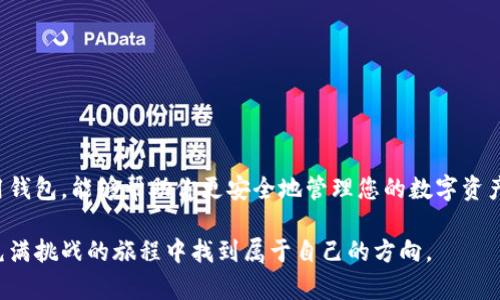   如何安全地选择和使用以太坊比特币钱包？ / 

 guanjianci 以太坊,比特币,数字钱包,安全,加密货币 /guanjianci 

引言：数字货币的崛起

随着数字货币的迅猛发展，以太坊和比特币已经成为我们日常生活中不可或缺的一部分。每当我们提到数字货币，钱包的概念就显得至关重要。然而，什么是以太坊比特币钱包？它为何如此重要？在这篇文章中，我们将深入探讨如何安全地选择和使用以太坊比特币钱包，以帮助你有效地管理数字资产。

一、了解以太坊和比特币的钱包

在谈到以太坊和比特币钱包之前，有必要先理解这两种数字货币。比特币作为第一个数字货币，它的发明开启了一个全新的金融领域。而以太坊则是一个更复杂的系统，不仅支持数字货币交易，还能支持智能合约和去中心化应用。它们的钱包功能也大不相同。

以太坊和比特币钱包基本上都可以分为三类：热钱包（在线钱包）、冷钱包（离线钱包）和纸钱包。

二、热钱包的优势与风险

热钱包，顾名思义，是连接互联网的数字钱包。这些钱包方便快捷，允许用户随时随地访问自己的资产。比如，你可以通过手机应用轻松地进行交易，买卖数字货币。热钱包非常适合频繁交易的用户。

不过，使用热钱包的风险也不容忽视。由于它们始终在线，黑客攻击的风险较高。如果你的热钱包被攻击，你的资产可能瞬间化为乌有。因此，在选择热钱包时，必须仔细挑选，确保其安全性。如果能够，最好启用两步验证等安全措施，为你的资产上多一把锁。

三、冷钱包的安全保障

相较于热钱包，冷钱包是将你的资产保存在离线设备上，如硬件钱包或USB闪存。这意味着黑客不能直接在线攻击你的资产，安全性更高。对于持有大量资产的投资者来说，冷钱包绝对是一个不错的选择。

不过，冷钱包也有其缺点。操作相对复杂，尤其是对于不太熟悉技术的用户。此外，如果丢失了存储介质或者忘记了密码，那么你的资产就会永远消失。在使用冷钱包时，建议做好备份，以防不测。

四、纸钱包：最后的防线

纸钱包是将你的密钥和地址打印在纸上，这种方式虽然极为安全，但风险在于纸张的易损性。纸钱包可以防止网络攻击，但一旦纸张破损或者遗失，资产可能就无法找回。

创建纸钱包时，一定要在安全的环境下生成，避免在互联网连接的情况下操作。同时，建议将纸钱包放置在安全的地方，比如保险箱，确保其不会被随意丢弃或偷窃。

五、选择钱包时需要考虑的因素

选择以太坊比特币钱包时，用户应该考虑以下几个因素：

ul
    listrong安全性：/strong任何时候，安全性都是最重要的考虑因素。确保钱包提供强大的安全机制，像两步验证和密码保护。/li
    listrong易用性：/strong钱包应该易于使用，尤其是对初学者而言。界面友好的钱包可以大大减少新手的学习曲线。/li
    listrong支持的币种：/strong确保钱包能够支持你所持有的所有数字货币，并了解其交换率。/li
    listrong用户评价：/strong在选定钱包之前，查看其他用户的评价和反馈可以帮助你做出更明智的选择。/li
    listrong客户支持：/strong优秀的客户支持可以为用户提供更好的体验。在遇到问题时，有专业团队的帮助会让事情变得容易很多。/li
/ul

六、如何安全使用钱包

一旦你选择好了以太坊比特币钱包，如何安全使用就成了另一关所在。以下是一些实用的建议：

ul
    listrong定期更新：/strong钱包应用和操作系统需要定期更新，以确保你拥有最新的安全功能。/li
    listrong逐步转移资产：/strong在将大量资产转入新钱包之前，先转一小部分进行测试，确保一切正常。/li
    listrong保持冷静：/strong不要因市场波动而做出冲动决策。冷静和耐心是投资成功的关键。/li
    listrong定期备份：/strong定期备份钱包的私钥，并将其存储在多个安全的位置，以应对意外情况。/li
/ul

七、结论：构建自己的数字资产安全体系

在数字货币的世界里，以太坊比特币钱包是保护你资产的重要工具。通过了解不同钱包的优势与风险，以合理的方式选择和使用钱包，能够帮助你更安全地管理您的数字资产。同时，也需保持警惕，并建立起自己的安全习惯，这样才能在这个充满机遇和挑战的市场中稳步前行。

虽然数字货币的世界充满不确定性，但只要你掌握了安全原则，将这些原则运用到日常的交易和投资中，或许你就能够在这场充满挑战的旅程中找到属于自己的方向。