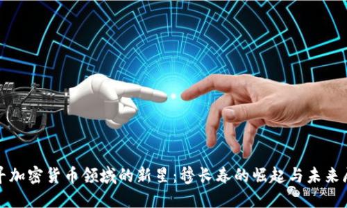 探寻加密货币领域的新星：穆长春的崛起与未来展望