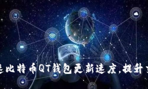 如何加速比特币QT钱包更新速度，提升交易体验