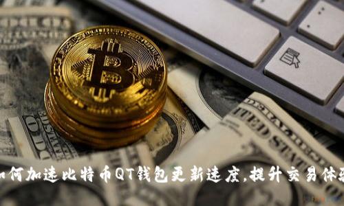 如何加速比特币QT钱包更新速度，提升交易体验
