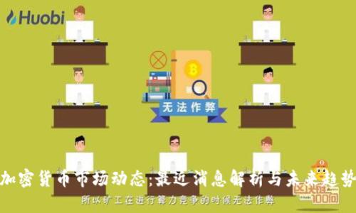 加密货币市场动态:最近消息解析与未来趋势