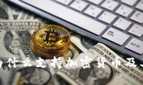 探索中国为什么支持加密货币及其潜在影响