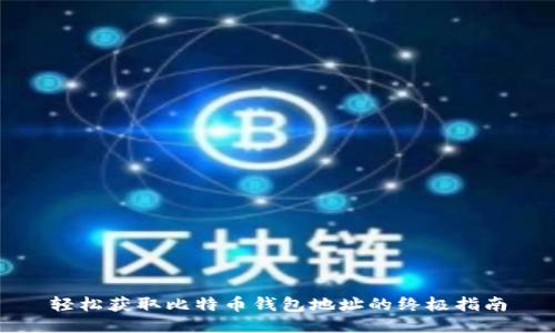 轻松获取比特币钱包地址的终极指南