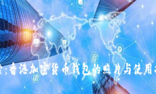 探索:香港加密货币钱包的照片与使用指南