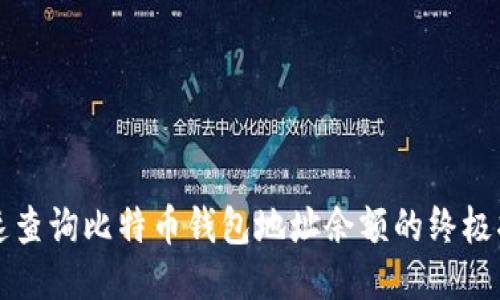 快速查询比特币钱包地址余额的终极指南