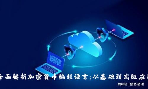 全面解析加密货币编程语言:从基础到高级应用