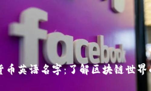 掌握加密货币英语名字:了解区块链世界的命名奥秘