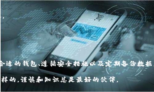   如何安全地将比特币存入你的数字钱包 / 
 guanjianci 比特币, 数字钱包, 加密货币, 存储方式, 安全性 /guanjianci 

引言：数字时代的货币革命
比特币，这种由中本聪在2009年创造的加密货币，已经引起了全球的广泛关注。作为一种去中心化的数字货币，比特币具有独特的性质，它不受政府或金融机构的控制。这种自由和匿名性的特点吸引了众多投资者，也让许多人想知道如何将比特币安全地保存到钱包中。

什么是数字钱包？
在深入探讨比特币的存储方式之前，我们需要了解什么是数字钱包。简单来说，数字钱包是一种存储比特币及其他加密货币的工具。它可以是软件钱包、硬件钱包，甚至是纸钱包。不同类型的钱包在安全性、便利性和功能上各有优缺点。

钱包的类型：选择适合你的那一款
1. **软件钱包**：这是最常见的一种钱包形式，通常分为桌面钱包、移动钱包和在线钱包。软件钱包便于使用和快速交易，但相对来说也更容易受到黑客攻击。
2. **硬件钱包**：这是最安全的选择，因为它将私钥存储在离线设备上，像是一款小型的USB设备。可惜的是，硬件钱包相对昂贵，可能不适合每个投资者。
3. **纸钱包**：一种不常见但有效的存储方式，你可以将比特币的私钥和公钥打印在纸上。尽管纸钱包免于黑客攻击，但若纸张损坏或丢失，可能会导致无法找回币。

安全性的重中之重
不论你选择哪种钱包，安全性都是重中之重。尤其在比特币的世界里，保障你自己的数字资产安全非常重要。通常，你应该遵循以下一些基本建议：
ul
li启用两步验证：选择启用两步验证的钱包，这样即使有人获取了你的密码，也不容易访问你的钱包。/li
li定期备份：不论你用的是哪种钱包，确保定期备份你的钱包数据，以避免数据丢失的风险。/li
li选择强密码：使用复杂、独特的密码，而不是常见的日期或名字。/li
/ul

如何将比特币保存到钱包里
现在，让我们详细谈谈如何将比特币存入你的数字钱包。整个过程其实非常简单，但有几个关键步骤需要注意。

h41. 选择合适的钱包/h4
这一点非常重要。确保你选择的钱包符合你的需求。喜欢手机支付的可以选择移动钱包，重视安全性的则可以考虑硬件钱包。

h42. 设置钱包/h4
一旦选择了钱包，下载并安装相应的软件，或者登录到你选择的在线钱包。按照说明进行设置，记得记录下助记词和私钥，这些是你今后进入钱包的关键。

h43. 获取比特币/h4
你可以通过几个渠道获得比特币：购买、接受支付、挖矿等。如果你是第一次购买比特币，选择一个信誉良好的交易所进行交易。购买后，你将在交易所的钱包中看到你的比特币。

h44. 将比特币转入你的钱包/h4
现在，你需要将比特币从交易所转移到你的个人钱包。首先，在你的钱包中找到收款地址，它通常是一个由字母和数字组成的长串。在交易所中，选择“提现”或“转账”，然后输入你的钱包地址，确认转账信息无误后提交。这一步需要稍等，取决于网络的拥堵情况，转账可能需要几分钟到几个小时。

h45. 保护你的钱包/h4
一旦比特币转入你的钱包，确保你采取所有必要的安全措施来保护你的资产，这包括备份你的钱包，定期更新密码，以及保持任何相关软件的最新版本。

常见问题解答
在进行比特币存储时，用户可能会遇到一些问题，以下是一些常见的疑问与解答：

**问：我可以同时使用多个钱包吗？**
答：当然可以！许多投资者选择同时使用多个钱包，以分散风险。不过，记得在管理多个钱包时保持系统性，以免丢失重要信息。

**问：如果我忘记了钱包的密码怎么办？**
答：大多数软件钱包都提供密码恢复机制，比如通过助记词或安全问题来重设密码。一定要妥善保存这些信息！

结论：掌控自己的数字资产
随着比特币和其他加密货币日益流行，懂得如何安全地将比特币存入钱包是每个投资者都需要掌握的基本技能。通过选择合适的钱包、遵循安全措施以及定期备份数据，你可以有效保护自己的数字资产。记住，保持警惕，不断学习，是在这一变幻莫测的市场中生存和发展的关键。

希望这篇文章能帮助你理解比特币的存储过程，并鼓励你以安全、负责任的方式管理你的数字资产！无论你的投资旅程是怎样的，谨慎和知识总是最好的伙伴。