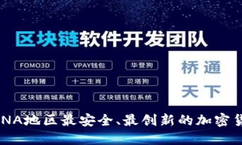 探索MENA地区最安全、最创新的加密货币钱包