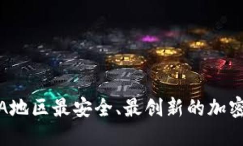 探索MENA地区最安全、最创新的加密货币钱包