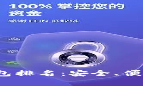 2023年权威比特币钱包排名：安全、便捷的选择让你无忧投资