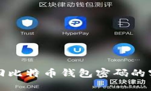 轻松找回比特币钱包密码的实用指南