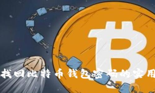 轻松找回比特币钱包密码的实用指南