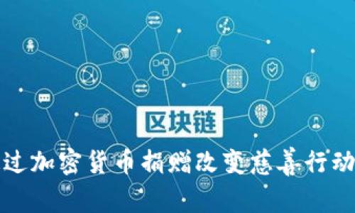如何通过加密货币捐赠改变慈善行动的未来