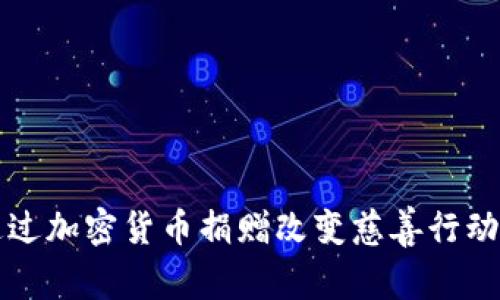 如何通过加密货币捐赠改变慈善行动的未来